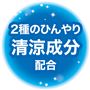 2種のひんやり清涼成分配合(※2)<br>※2 メントキシプロパンジオール、メントール(清涼成分)<br>※清涼感の感じ方には個人差があります。