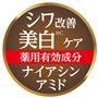 日本初(※B)効かせる処方でシワを改善。<br>※B ナイアシンアミド(有効成分)、グリチルリチン酸ジカリウム(有効成分)、加水分解卵殻膜、3種のセラミドを配合したオールインワンタイプが日本初。TPCマーケティングリサーチ株式会社調べ2021年11月時点(リニューアル前の商品を含む)<br>※C メラニンの生成を抑え、シミ・そばかすを防ぐ