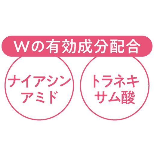 Wの薬用有効成分「ナイアシンアミド」と「トラネキサム酸」配合。