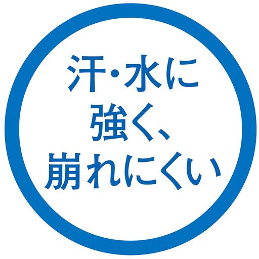 汗・水に強く、崩れにくい