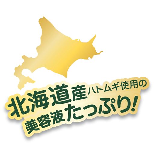 北海道産ハトムギ使用の美容液たっぷり!