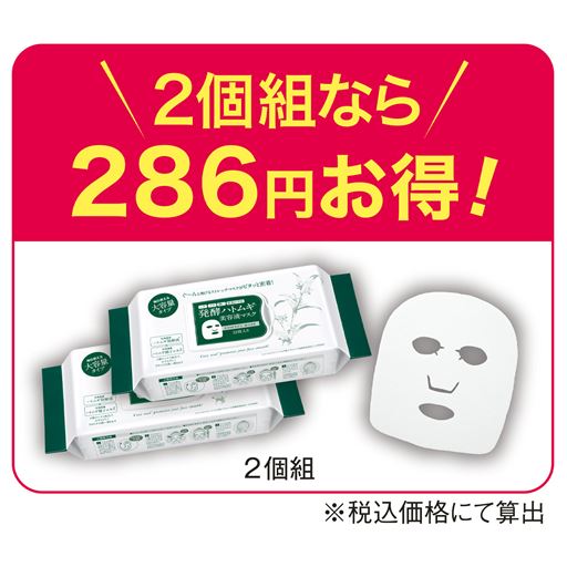 2個組なら286円お得! <br>※税込価格にて算出