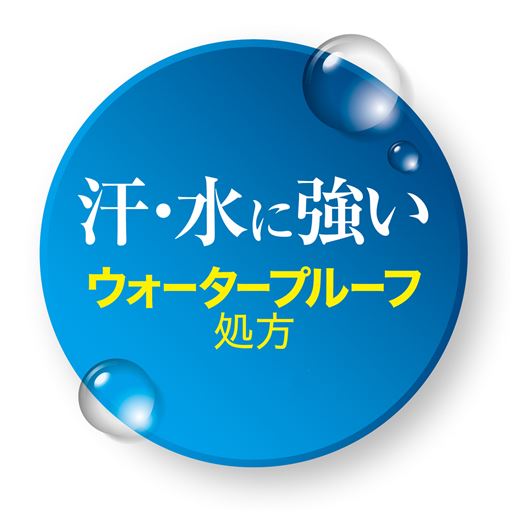 汗・水に強いウォータープルーフ処方