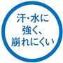 汗・水に強く、崩れにくい