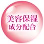 美容保湿成分配合