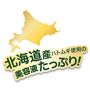 北海道産ハトムギ使用の美容液たっぷり!