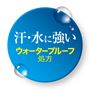 汗・水に強いウォータープルーフ処方