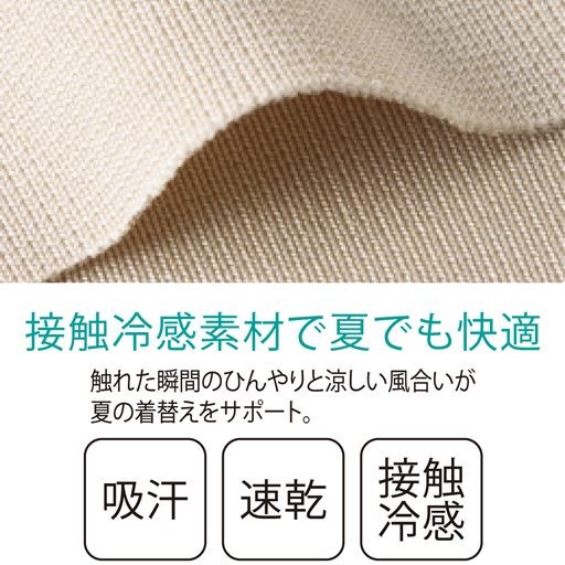 接触冷感素材で夏でも快適 触れた瞬間ひんやりと涼しい風合いが夏の着替えをサポート。