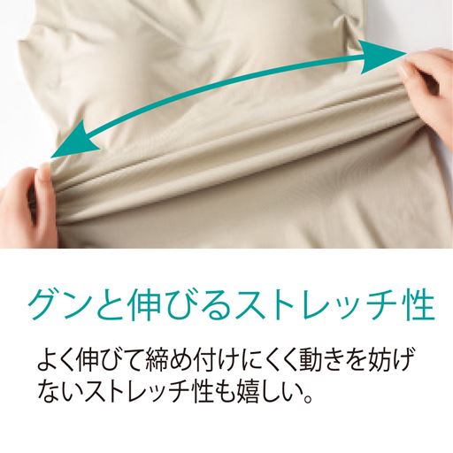 グンと伸びるストレッチ性 よく伸びて締め付けにくく動きを妨げないストレッチ性も嬉しい。