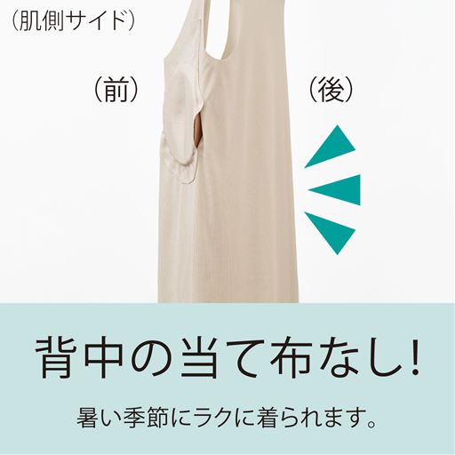 背中の当て布が無いから、暑い季節にラクに着られます。
