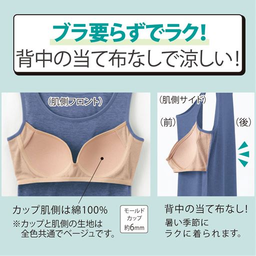 カップ肌側は綿100%(カップと肌側の生地は全色共通でベージュです。)背中のあて布なしでラクに着られます。