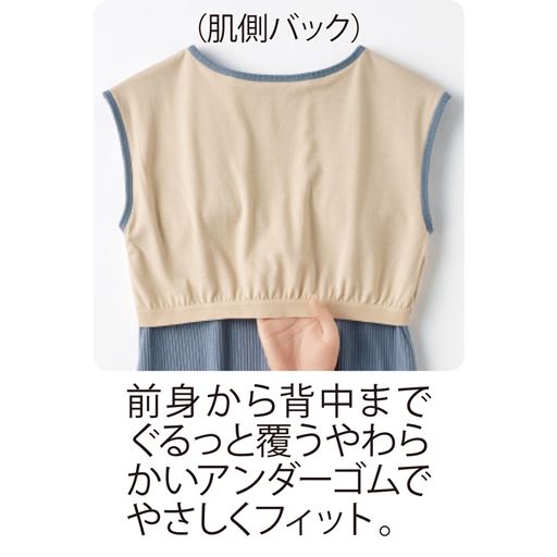 前身から背中まで覆う、やわらかいアンダーゴムで優しくフィット!