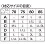 〈対応サイズの目安〉<br><br>※B90のように複数の候補がある場合は「ゆったりめ」か「ぴったりめ」のご希望に合わせてお選びください。
