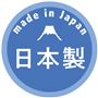 日本の工場で生産しています。