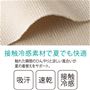接触冷感素材で夏でも快適 触れた瞬間ひんやりと涼しい風合いが夏の着替えをサポート。