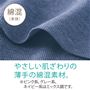 やさしい肌ざわりの綿混素材。 ※グレー系、ピンク系、ネイビー系はミックス調です。