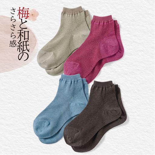 梅と和紙のさらさらメッシュソックス・ショート丈(梅炭和紙)(消臭)