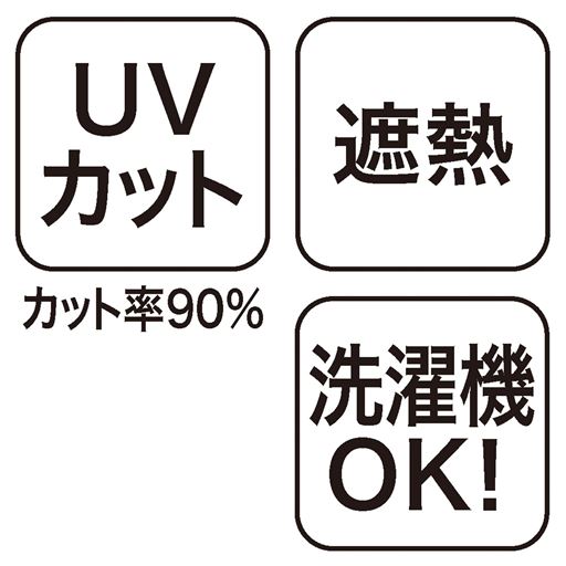夏の日差しに負けない「UVカット・遮熱」機能付き。汗をかいても洗濯機で洗えます。