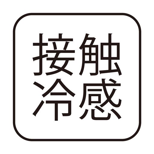 接触冷感