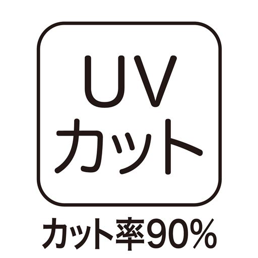 UVカット カット率90%