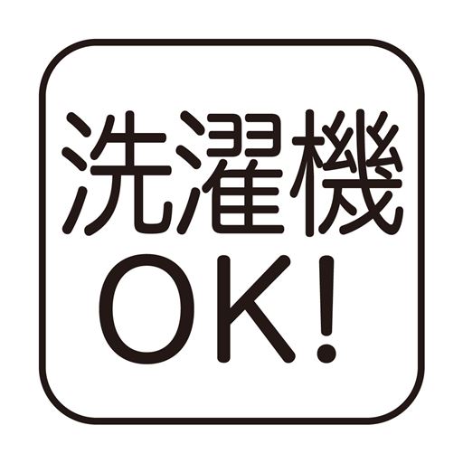 洗濯機OK!