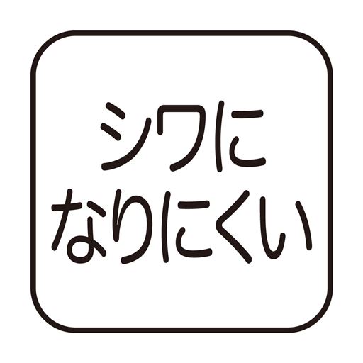 シワになりにくい