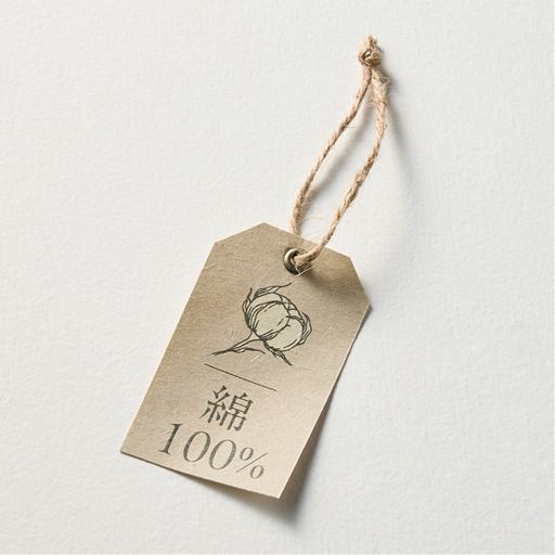 綿100%