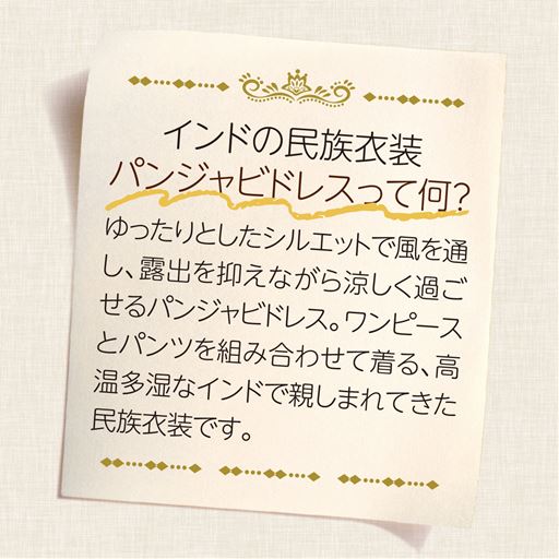 ゆったりとしたシルエットで風を通し、露出を抑えながら涼しく過ごせるパンジャビドレス風の着こなしに。