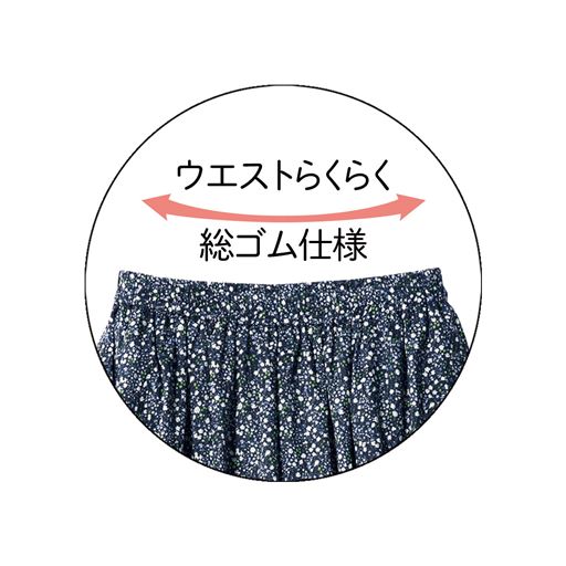 ウエスト総ゴム仕様で、ラクな着心地♪