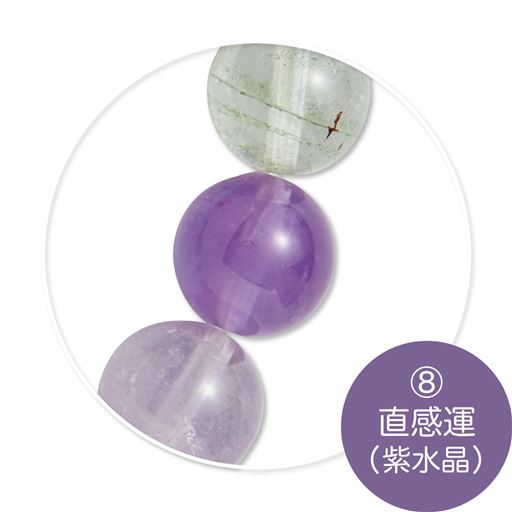 (8)直感運(紫水晶)
