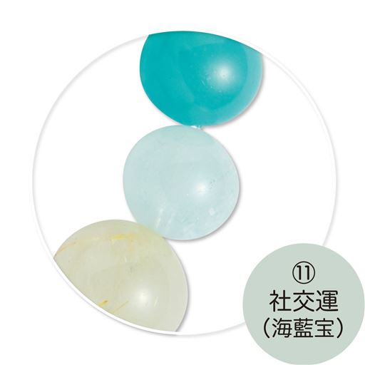 (11)社交運(海藍宝)