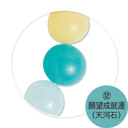 (12)願望成就運(天河石)