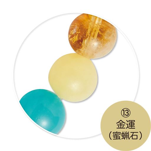 (13)金運(密猟石)