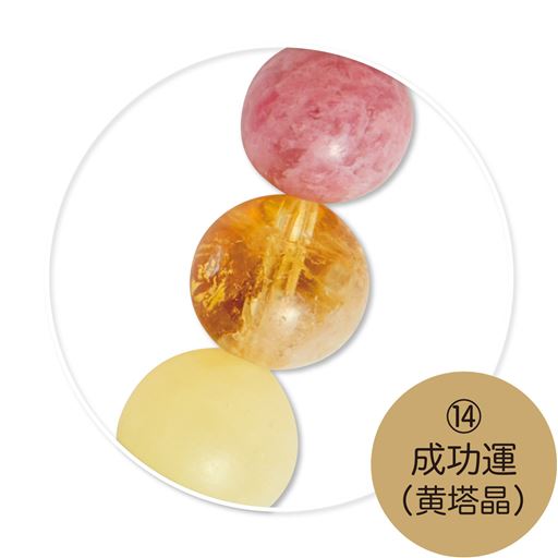 (14)成功運(桜石)