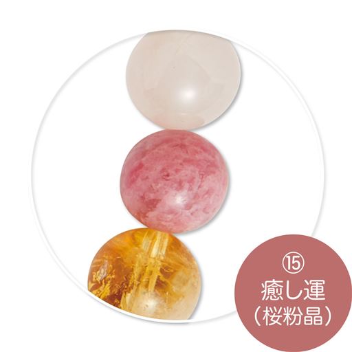 (15)癒し運(桜粉晶)