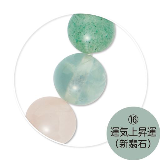 (16)運気上昇運(新真石)