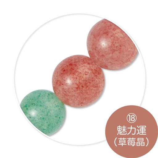 (18)魅力運(草苺晶)