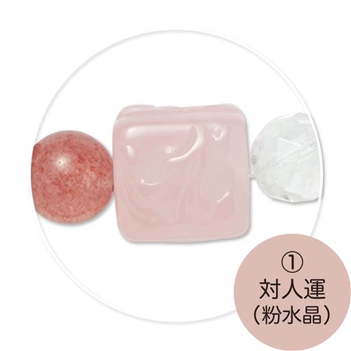 (1)対人運(粉水晶)