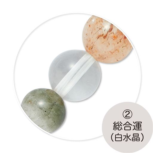 (2)総合運(白水晶)