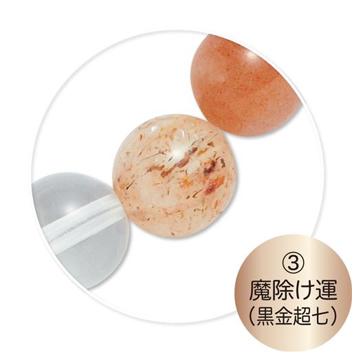 (3)魔除け運(黒金超七)