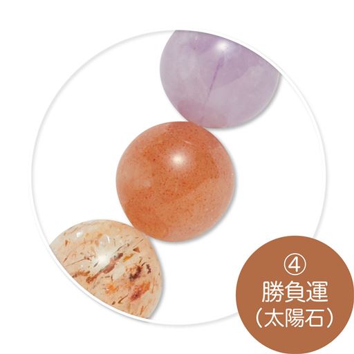 (4)勝負運(太陽石)