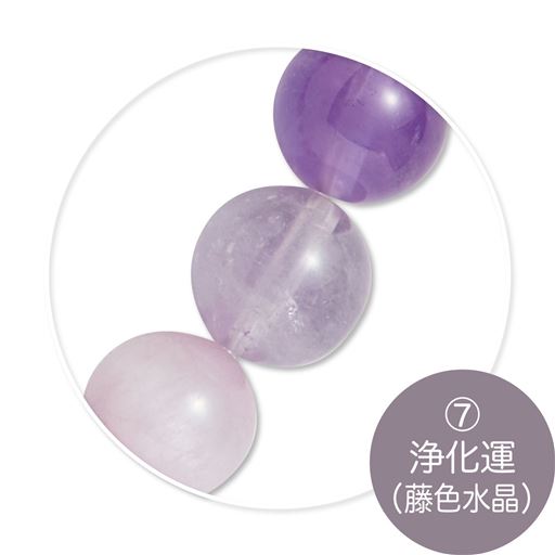 (7)浄化運(藤色水晶)