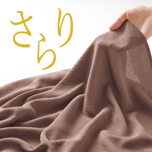 さらりと肌離れの良い、少し透け感のある涼し気な素材