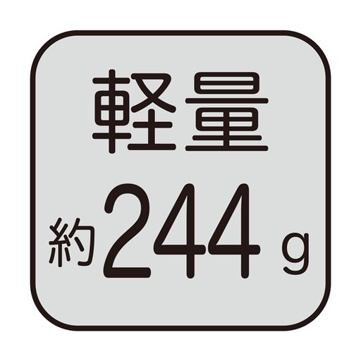軽量約244g