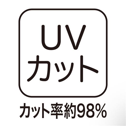 UVカット カット率約98%