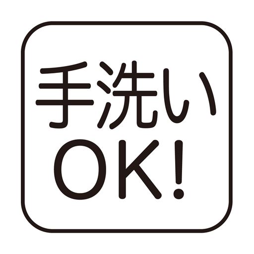 手洗いOK!