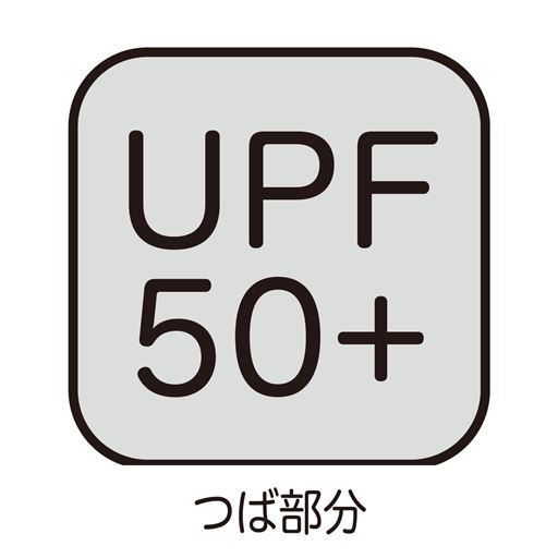 UPF50+ つば部分