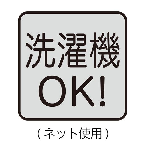 洗濯機OK!(ネット使用)
