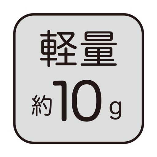 軽量10g