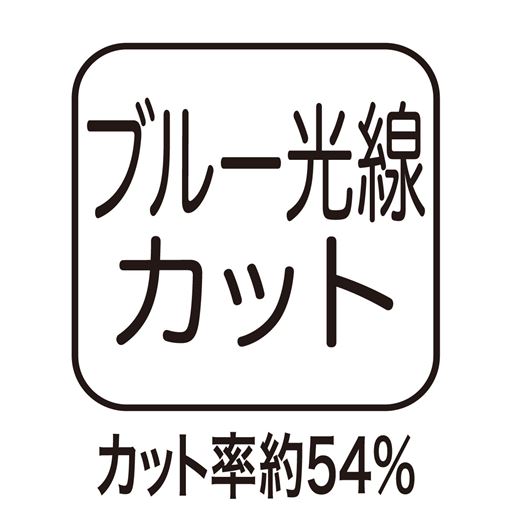 ブルー光線カット カット率約54%